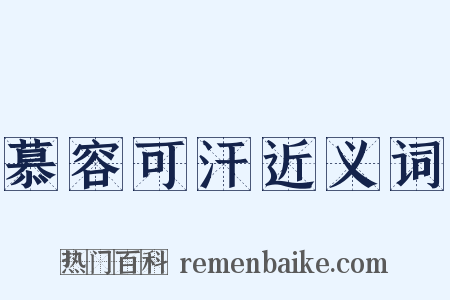 慕容可汗近义词是什么意思的图片